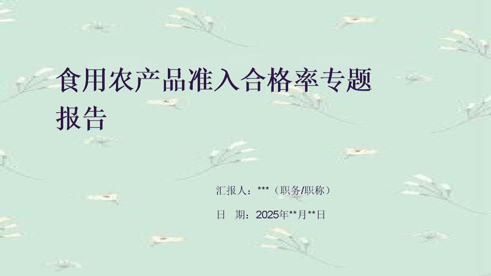 食用农产品准入合格率专题报告 筑牢销售安全防线，守护舌尖上的安全