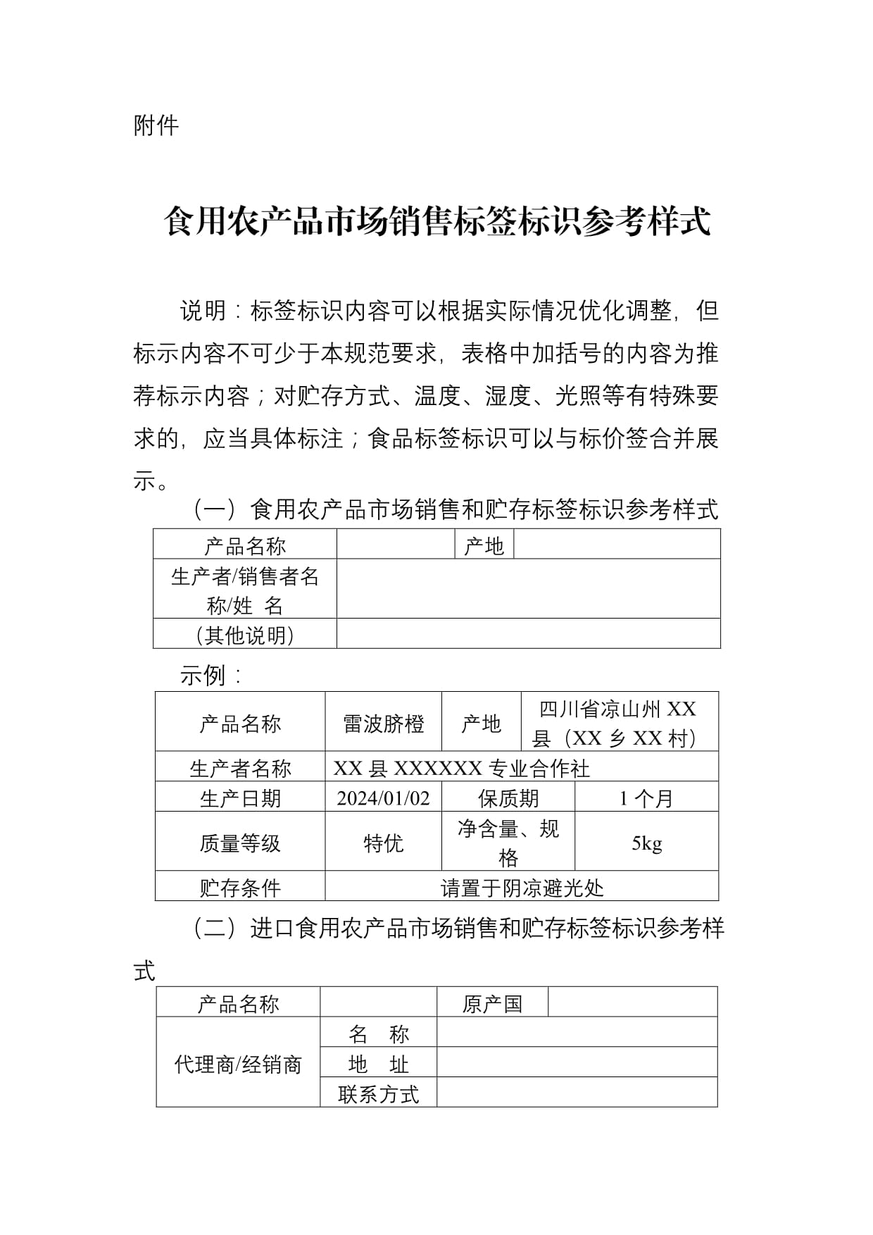 食用农产品市场销售标签标识参考样式指南
