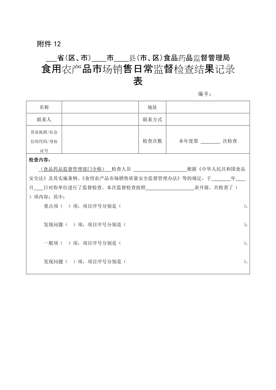 食用农产品市场销售日常监督检查结果记录与分析