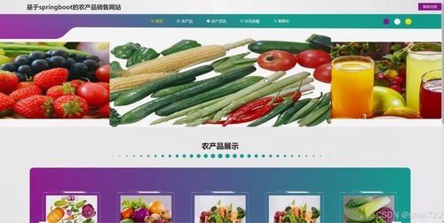 基于Java的农产品销售网站设计与实现——以食用农产品为例